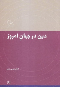دین در جهان امروز
